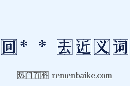 回**去近义词是什么意思的图片